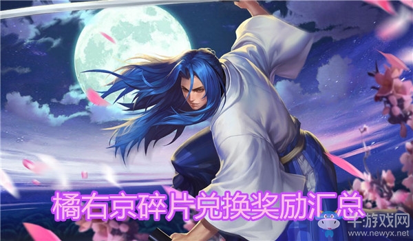 《王者榮耀》橘右京碎片兌換獎勵匯總