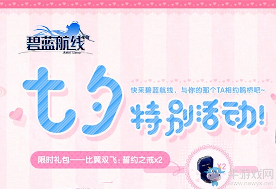 《碧藍航線》七夕節活動匯總一覽