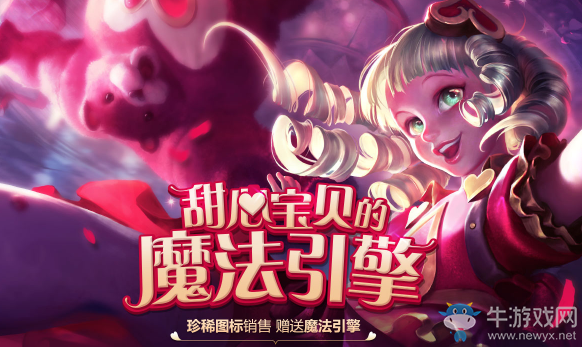 《LOL》甜心寶貝的魔法引擎 情人節(jié)限定等你抽