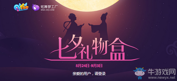 《QQ炫舞》七夕禮物盒 炫貝抽大獎！