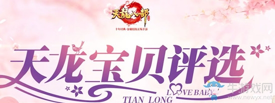 《天龍八部手游》天龍寶貝評(píng)選活動(dòng)介紹
