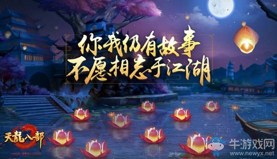 《天龍八部手游》七夕特別活動(dòng)天龍之聲介紹