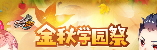 《QQ飛車》金秋學園祭 贏永久A車