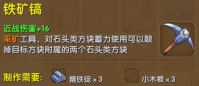 《迷你世界》鐵礦鎬制作攻略