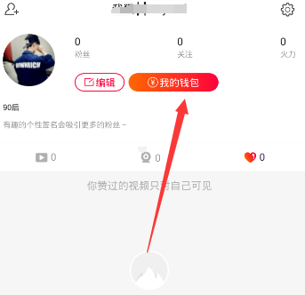 《火山小視頻》換錢(qián)方法教程