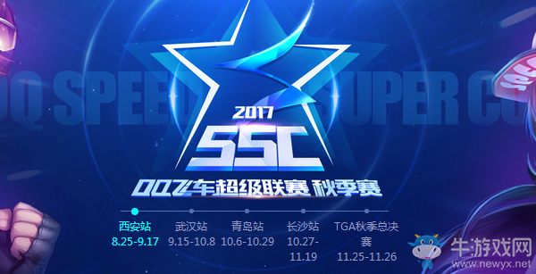 《QQ飛車》SSC飛車超級聯賽秋季賽 報名立得點券