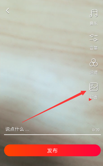 《火山小視頻》設(shè)置封面文字的方法教程