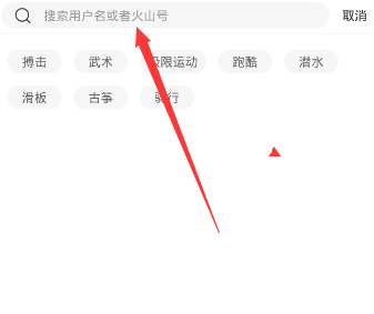 《火山小視頻》搜索id的方法教程