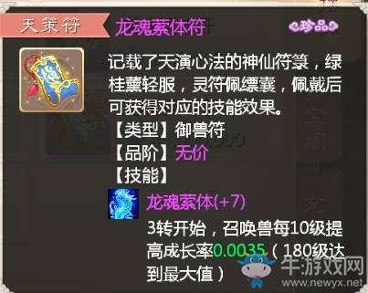 《大話西游》龍魂縈體天策符詳解