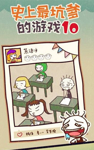《史上最坑爹的游戲10》全關(guān)卡通關(guān)攻略