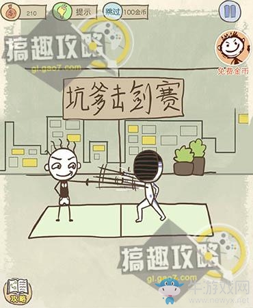 《史上最坑爹的游戲10》全關(guān)卡通關(guān)攻略