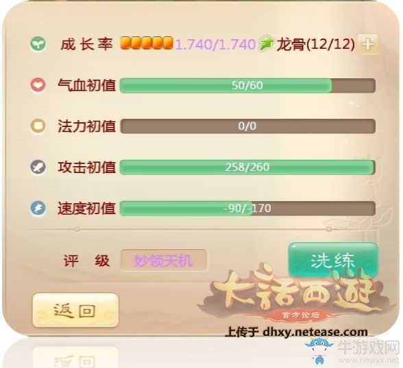 《大話西游》龍魂縈體天策符詳解