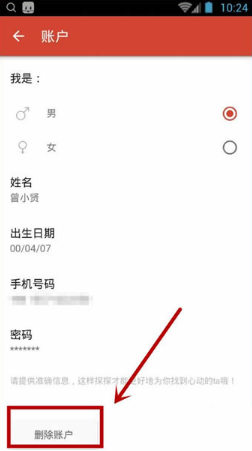 《探探》注銷賬戶的方法教程