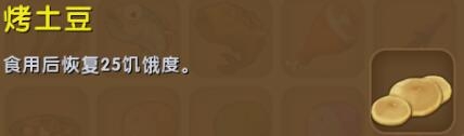 《迷你世界》烤土豆制作方法
