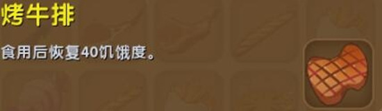 《迷你世界》烤牛排制作方法