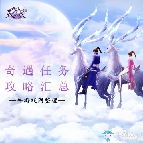 《九州天空城3D》奇遇任務(wù)攻略匯總
