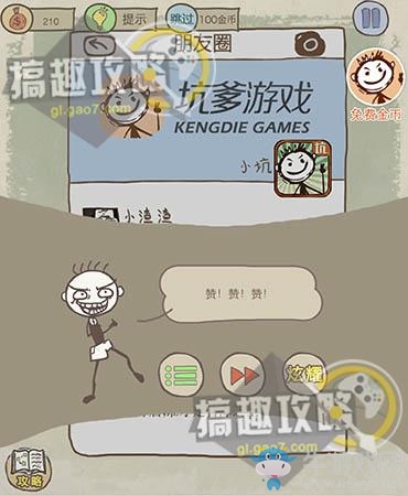 《史上最坑爹的游戲10》全關(guān)卡通關(guān)攻略