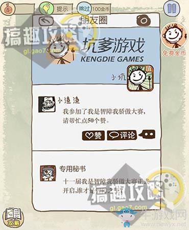《史上最坑爹的游戲10》全關(guān)卡通關(guān)攻略