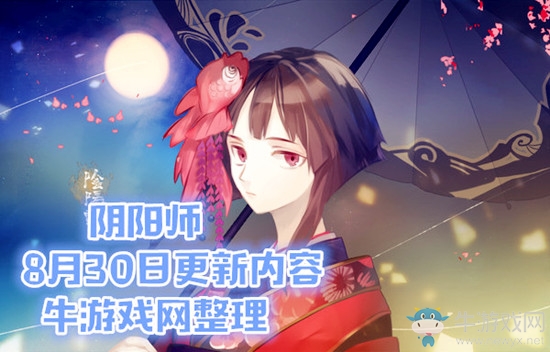 《陰陽師》8月30日更新內(nèi)容 競(jìng)速副本新挑戰(zhàn)&全民直播開啟