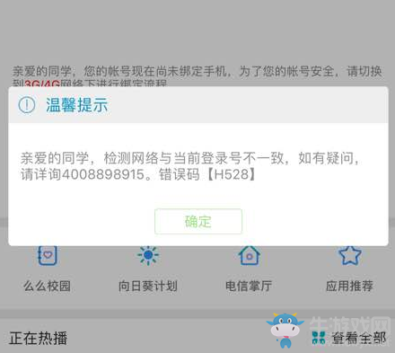 《掌上大學(xué)》綁定手機(jī)號(hào)的方法教程