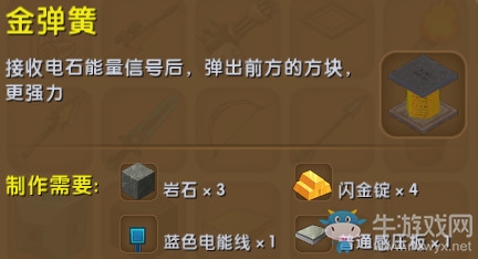 《迷你世界》金彈簧制作方法