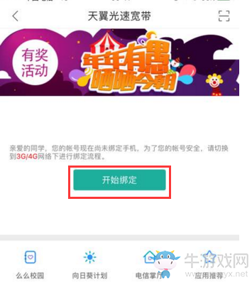 《掌上大學(xué)》綁定手機(jī)號(hào)的方法教程