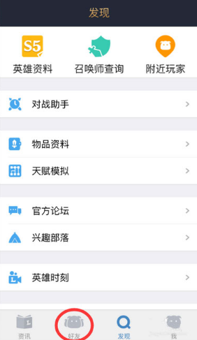 《掌上英雄聯(lián)盟》加好友的方法教程