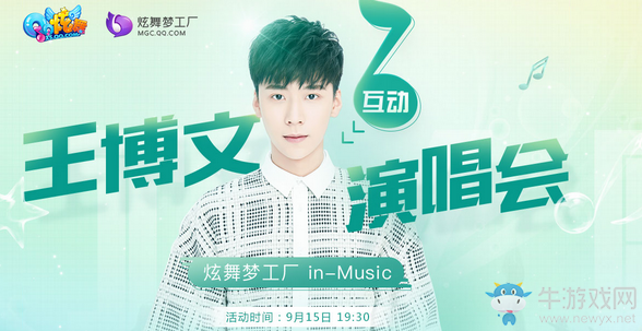 《QQ炫舞》王博文演唱會 參與就送好禮