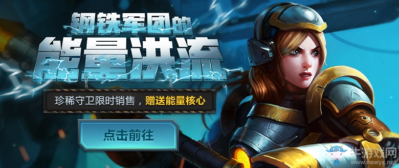 LOL鋼鐵軍團(tuán)的能量洪流  抽獎(jiǎng)活動(dòng)又又來了