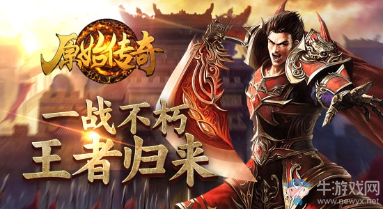 亂世之爭(zhēng) 《原始傳奇》手游進(jìn)階攻略助你稱霸