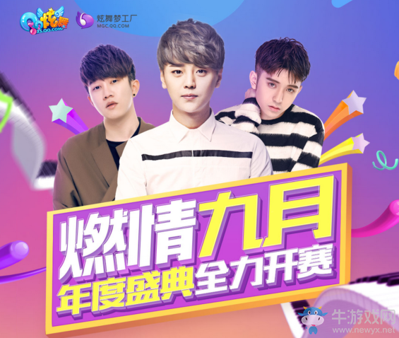 《QQ炫舞》9月福利大匯總 年度盛典全力開賽！