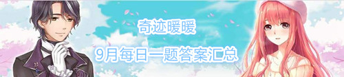 《奇跡暖暖》9月每日一題答案匯總