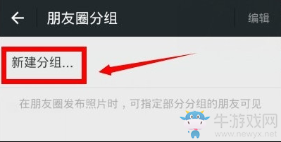 《微信》朋友圈分組的方法教程
