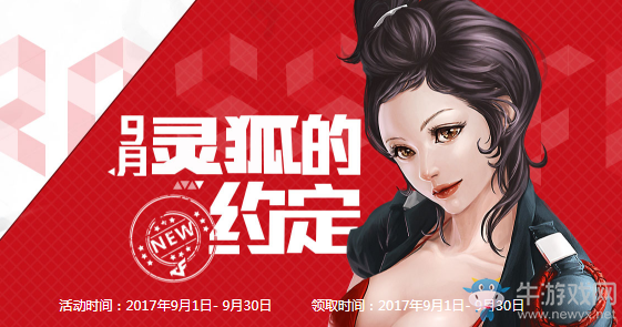 《cf》靈狐的約定9月活動 簽約繼續領豪禮