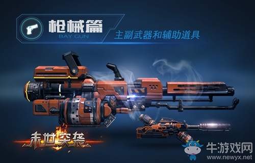 《末世突襲》槍械篇：主副武器和輔助道具
