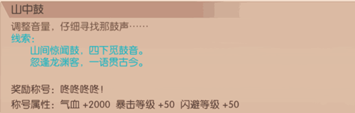 《九州天空城3D》奇遇任務(wù)山中鼓攻略