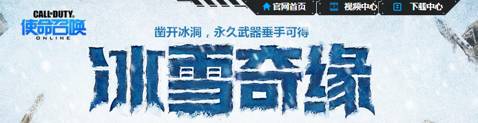 《使命召喚OL》冰雪奇緣 永久武器垂手可得