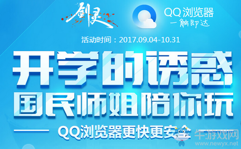 《劍靈》開學的誘惑 國民師姐陪你玩