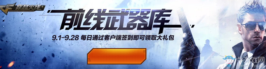 《CF》前線武器庫 每日簽到領武器