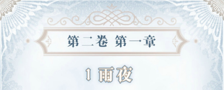 《奇跡暖暖》第二卷1-2搭配攻略
