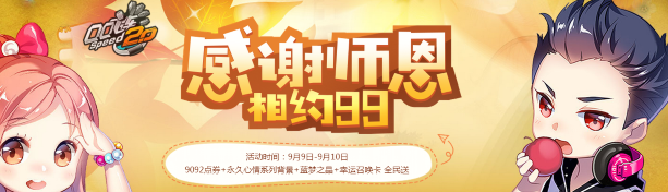 《QQ飛車》感謝師恩，相約99