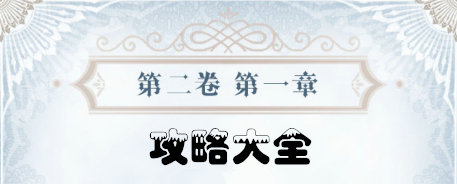 《奇跡暖暖》第二卷第一章攻略大全