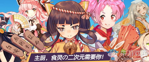 《料理次元》食靈獲取攻略