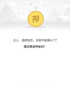 《7號(hào)電單車》退押金的方法教程