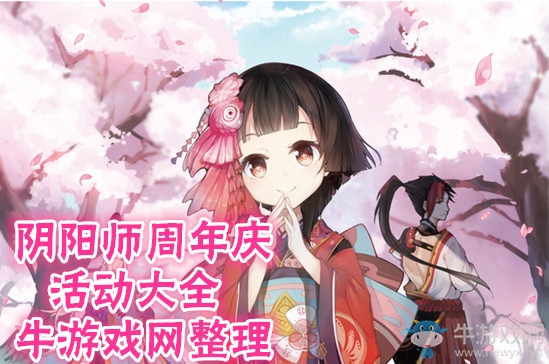 《陰陽(yáng)師》周年慶活動(dòng)匯總大全