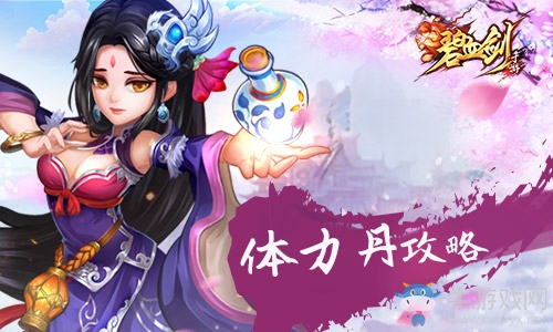 做個生龍活虎的大俠 《碧血劍》體力丹攻略