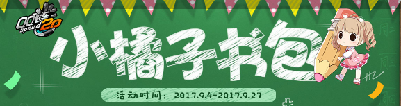 《QQ飛車》小橘子書包 開學送豪禮