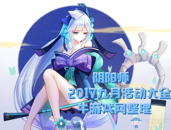 《陰陽師》2018九月活動大全