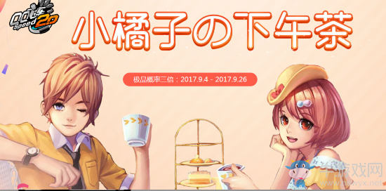 《QQ飛車》小橘子的下午茶 5Q幣就能得大獎