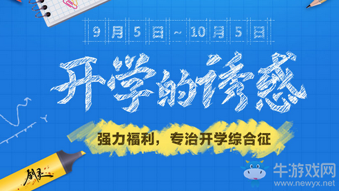 《劍靈》開學的誘惑 專治開學綜合征